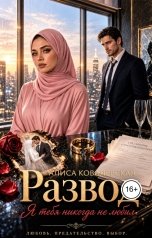 обложка книги Алиса Ковалевская "Развод. Я тебя никогда не любил"