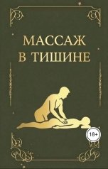 обложка книги Мария "Массаж в тишине."
