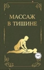 обложка книги Мария "Массаж в тишине."