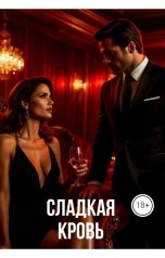обложка книги Drygaia "Сладкая кровь"