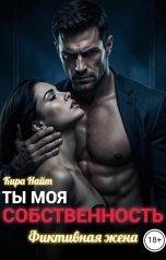обложка книги Кира Найт "ТЫ МОЯ СОБСТВЕННОСТЬ. Фиктивная жена"