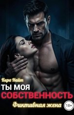 обложка книги Кира Найт "Ты моя собственность. Фиктивная жена"