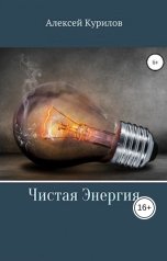 обложка книги Курилов Алексей "Чистая энергия"