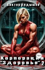 обложка книги Юлия Давыдова "Корпорация "Здоровье" - 2"