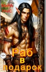 обложка книги Мира Райс "Раб в подарок"