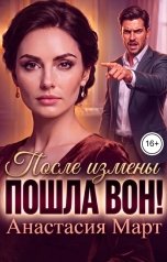 обложка книги Анастасия Март "После измены. Пошла вон!"