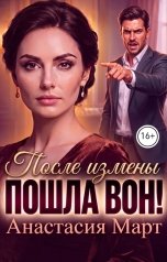 обложка книги Анастасия Март "После измены. Пошла вон!"