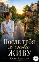 обложка книги Юлия Рудакова "После тебя я снова живу"