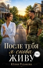 обложка книги Юлия Рудакова "После тебя я снова живу"