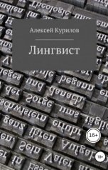 обложка книги Курилов Алексей "Лингвист"