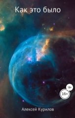 обложка книги Курилов Алексей "Как это было"