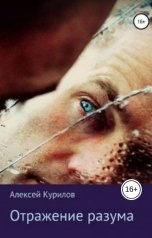 обложка книги Курилов Алексей "Отражение разума"