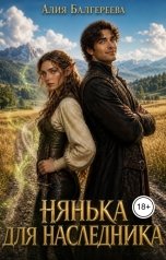 обложка книги Алия Балгереева "Нянька для наследника"