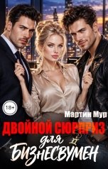 обложка книги Мартин Мур "Двойной сюрприз для бизнесвумен"