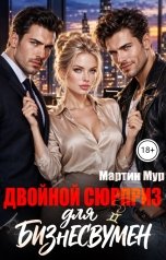 обложка книги Мартин Мур "Двойной сюрприз для бизнесвумен"