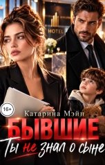 обложка книги Катарина Мэйн "Бывшие. Ты не знал о сыне"