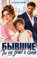 обложка книги Катарина Мэйн "Бывшие. Ты не знал о сыне"