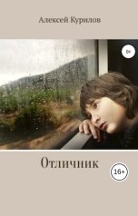обложка книги Курилов Алексей "Отличник"