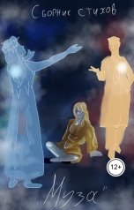 обложка книги Florika "Сборник стихов "Муза""
