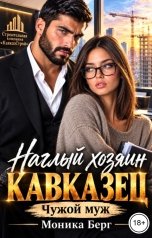 обложка книги Моника Берг "Наглый хозяин кавказец. Чужой муж"