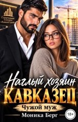обложка книги Моника Берг "Наглый хозяин кавказец. Чужой муж"