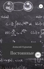 обложка книги Курилов Алексей "Постоянные"
