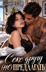 обложка книги Эллисия Скай "Секс другу (не) предлагать"