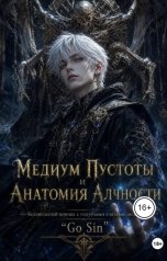обложка книги Go Sin "Медиум Пустоты и Анатомия Алчности 2"
