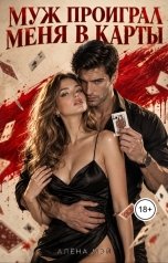 обложка книги Алёна Мэй "Муж проиграл меня в карты"