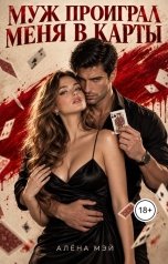 обложка книги Алёна Мэй "Муж проиграл меня в карты"