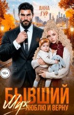 обложка книги Анна Гур "Бывший Муж. Люблю и Верну"