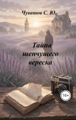 обложка книги Чувашов С. Ю. "Тайна шепчущего вереска"