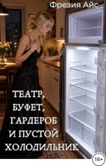 обложка книги Фрезия Айс "Театр, буфет, гардероб и пустой холодильник"