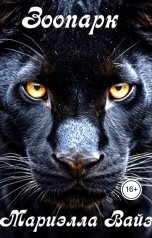обложка книги Мариэлла Вайз "Зоопарк"