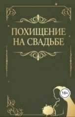 обложка книги Мария "Похищение на свадьбе."
