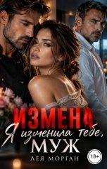 обложка книги Лея Морган "Измена. Я изменила тебе, муж"