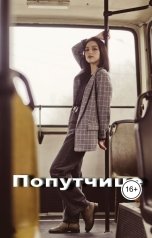 обложка книги Геннадий Травников "Попутчице."