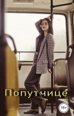 обложка книги Геннадий Травников "Попутчице."