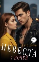 обложка книги Алла Оним "Невеста: Семь ночей"