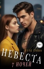 обложка книги Алла Оним "Невеста: Семь ночей"
