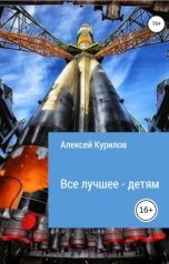 обложка книги Курилов Алексей "Все лучшее - детям"