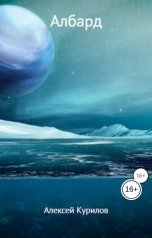 обложка книги Курилов Алексей "Албард"