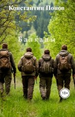 обложка книги Константин Попов "Б а л к а н ы"