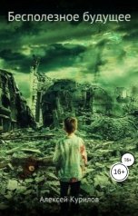 обложка книги Курилов Алексей "Бесполезное будущее"