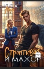 обложка книги Ника Амур "Строптивая для мажора"