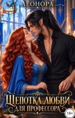 обложка книги Леонора "Щепотка любви для профессора"