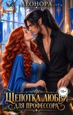 обложка книги Леонора "Щепотка любви для профессора"