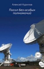 обложка книги Курилов Алексей "Посол без особых полномочий"