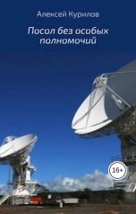 обложка книги Курилов Алексей "Посол без особых полномочий"