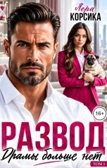 обложка книги Лера Корсика "Развод. Драмы больше нет - 1"